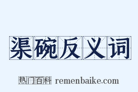 渠碗反义词是什么意思的图片